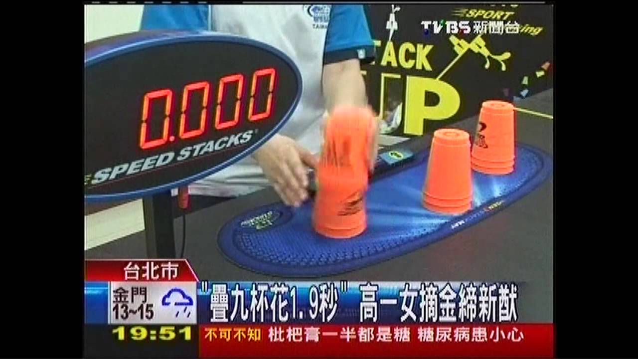 「疊九杯花1.9秒」 高一女奪世界冠軍