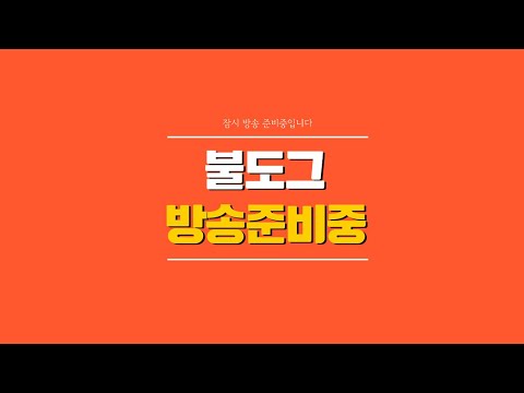 [ 불도그 LIVE 생방송 10/27 ] 리니지m 신화각성 (늦어서 ㅈㅅ 늦잠잣음)