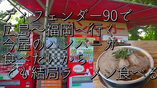 【広島〜福岡】福岡の有名なハンバーガーを食べに行こう