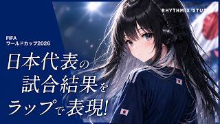 【FIFAワールドカップ2026】日本代表の試合結果をラップで辿る｜午前5時、青を見たか