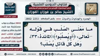 [2253 -2802] معنى الصلب في قوله -تَعَالَى: ﴿أَوْ يُصَلَّبُوا﴾ - الشيخ صالح الفوزان image