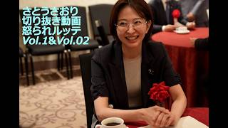 さとうさおり切り抜き動画　怒られルッテVol.1＆Vol.02