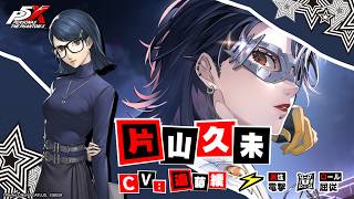 【P5X】片山 久未(CV.遠藤綾)　ティザームービー