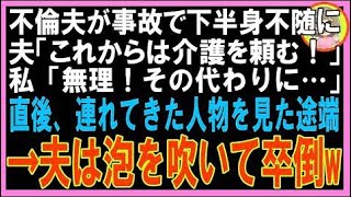 【スカッと】不倫夫が事故で下半身不随に「これからは介護を頼む！」私「無理！私の代わりに…」直?