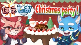 【クリスマス】ほえしおchristmas party！～今年は平和だよ～【ほえしお/コラボ】