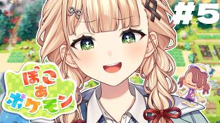 【 ぽこ あ ポケモン 】 #05 そんなもちもちの身体で何ができるというんだい･･･？【 鏑木ろこ￤にじさんじ 】