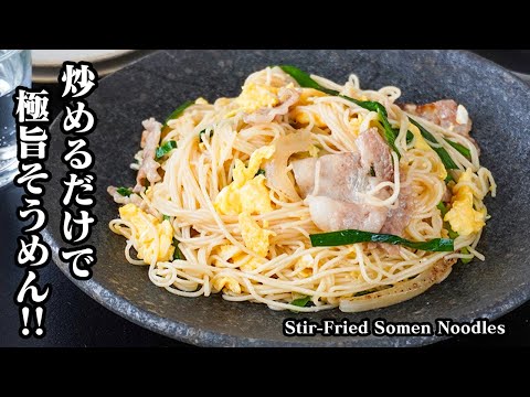そうめんチャンプルーの作り方|そうめん飽きたら絶対コレ食べて!炒めるだけで激旨!冷蔵庫の残りでOK☆夏のマンネリ打破!-Stir-Fried Somen Noodles-【料理研究家ゆかり】