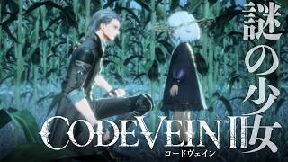 【コードヴェイン2】GEおなじみの幼女枠、謎の少女リコリスと英雄ホリーの記憶を辿る【CODEVEIN2】#16