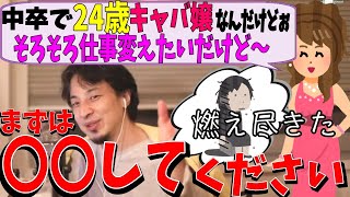 【切り抜き】マジ絶対これ!キャバ嬢24歳中卒ひろゆきがすすめる転職とは【ひろゆき/論破】