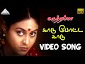 காடு போட்ட காடு HD Video Song கருத்தம்மா ராஜா 