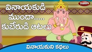 వినాయకుడి ముందా కుబేరుని ఆటలు-Telugu | Lord Ganesha Stories for kids | Devotional Stories in Telugu