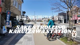 Exploring Karuizawa 🚶‍♂️| Walking Karuizawa Station and Prince Shopping Plaza | Spring 2025 Japan 🌸