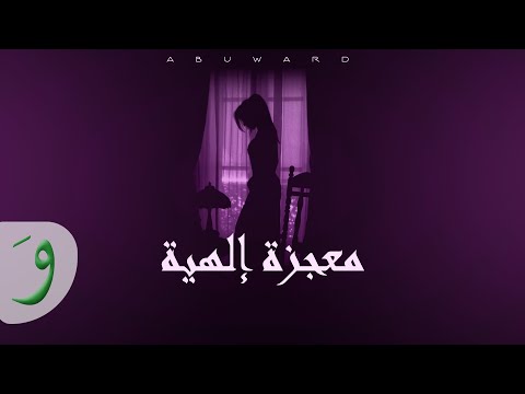 Abu Ward - Moojize Ilahiye [Lyric Video] (2023) / أبو ورد - معجزة إلهية