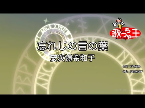 【カラオケ】忘れじの言の葉 / 安次嶺希和子