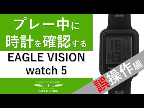 ラウンド時の時計の確認方法（誤操作編）