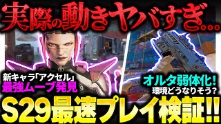 【これ大丈夫？】先行体験で”明らかにヤバい”動き発見！シーズン29新キャラアクセル解説！＆その他細かいアプデまとめ！【APEX エーペックスレジェンズ】
