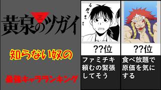 黄泉のツガイ知らん奴の考える最強キャラランキング
