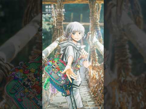 【徳島編】FGO全国縦断広告企画「OVER THE SAME SKY」【18/47】10th Anniversary Project #FGO10周年 #shorts