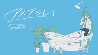 アメアラレ / 初音ミク