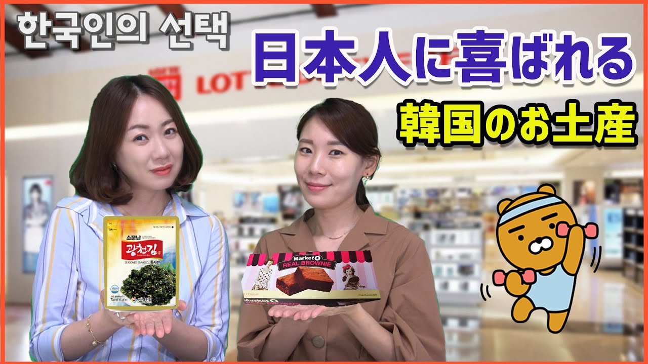 韓国人は韓国のお土産で何を買って来る?[日本語字幕]