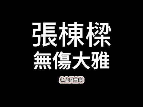 張棟樑  無傷大雅  【歌詞】