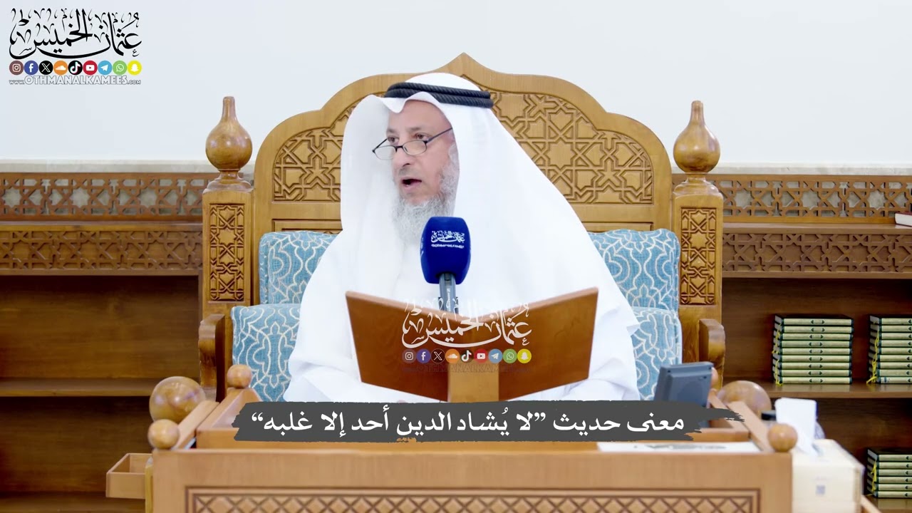 1429 - معنى حديث “لا يُشاد الدين أحد إلا غلبه” - عثمان الخميس