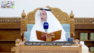 1429 - معنى حديث “لا يُشاد الدين أحد إلا غلبه” - عثمان الخميس