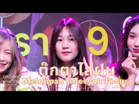 09092020 - ตุ๊กตาไล่ฝน - Melonpan (Focus Meeyok) @Central Rama9