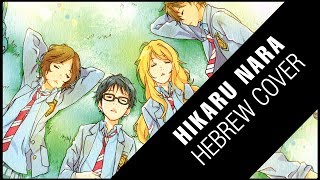 Kadr z teledysku Hikaru Nara (Hebrew Cover) (Hikaru nara) tekst piosenki Anime Fandubs