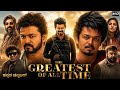 The Goat Kannada Dubbed Full Movie 2024 Thalapathy Vijay Prashanth Prabhu D Review Facts