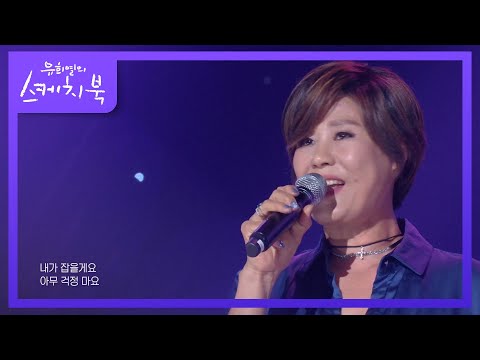 신효범 - 사랑하게 될 줄 알았어  [유희열의 스케치북/You Heeyeol’s Sketchbook] | KBS 200904 방송