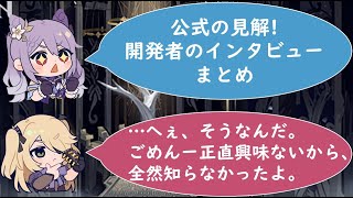 【原神考察#25】9割の原神プレイヤーが理解できてない原神の公式設定を徹底解説!原神と崩壊3rdコラボ記念!【公式インタビューまとめ】【原神ストーリー考察解説】