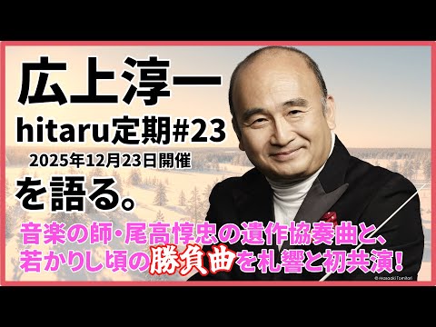 広上淳一 スペシャルメッセージ：12/23hitaru定期第23回