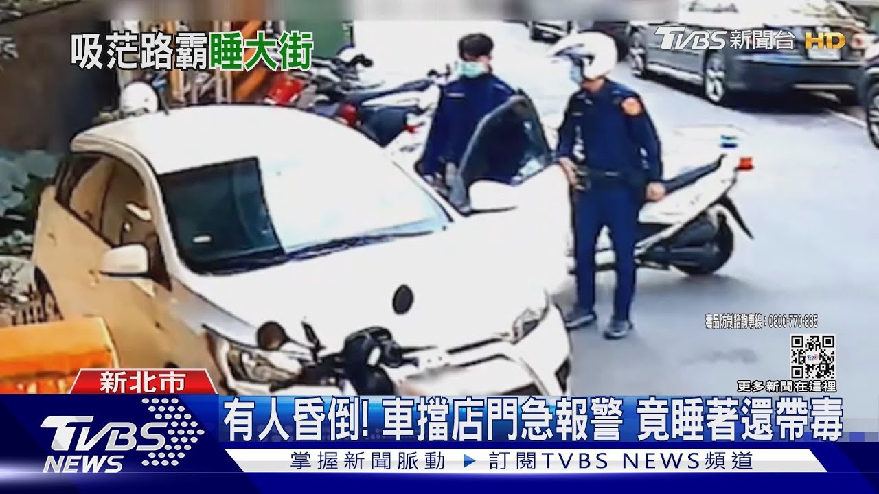 臨停擋生意！敲窗1小時　叩警開門赫見毒