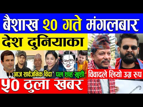 Today News 🔴 आज २० गतेका मुख्य समाचार | चुनावमा विवादै विवाद Nepali News, Nepali Samachar 3 May 2022