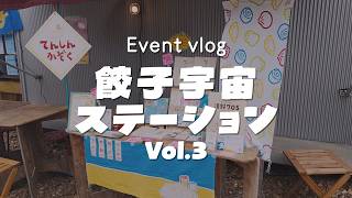 餃子宇宙ステーションVol.3に出ました|Event vlog