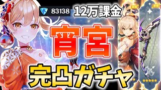 【12万課金】宵宮完凸ガチャ!私が宵宮を最強にする!伝説任務第2幕も!【原神Live】