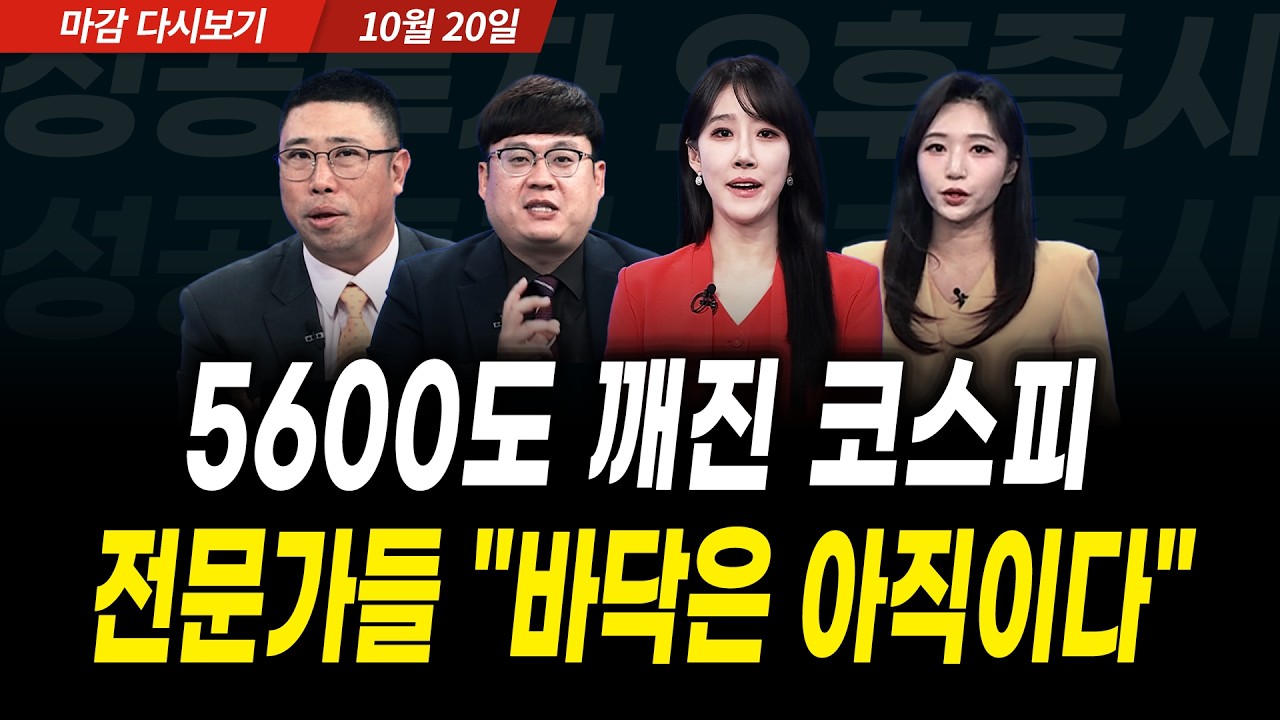 5600도 깨진 코스피! 전문가들 "바닥은 아직이다" (2026년 10월 20일 장 마감)｜성공투자 오후증시｜파이널콜