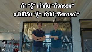 “ชีวิต” ได้ดี เพราะรู้จัก “กรรม” ของ Super Richy