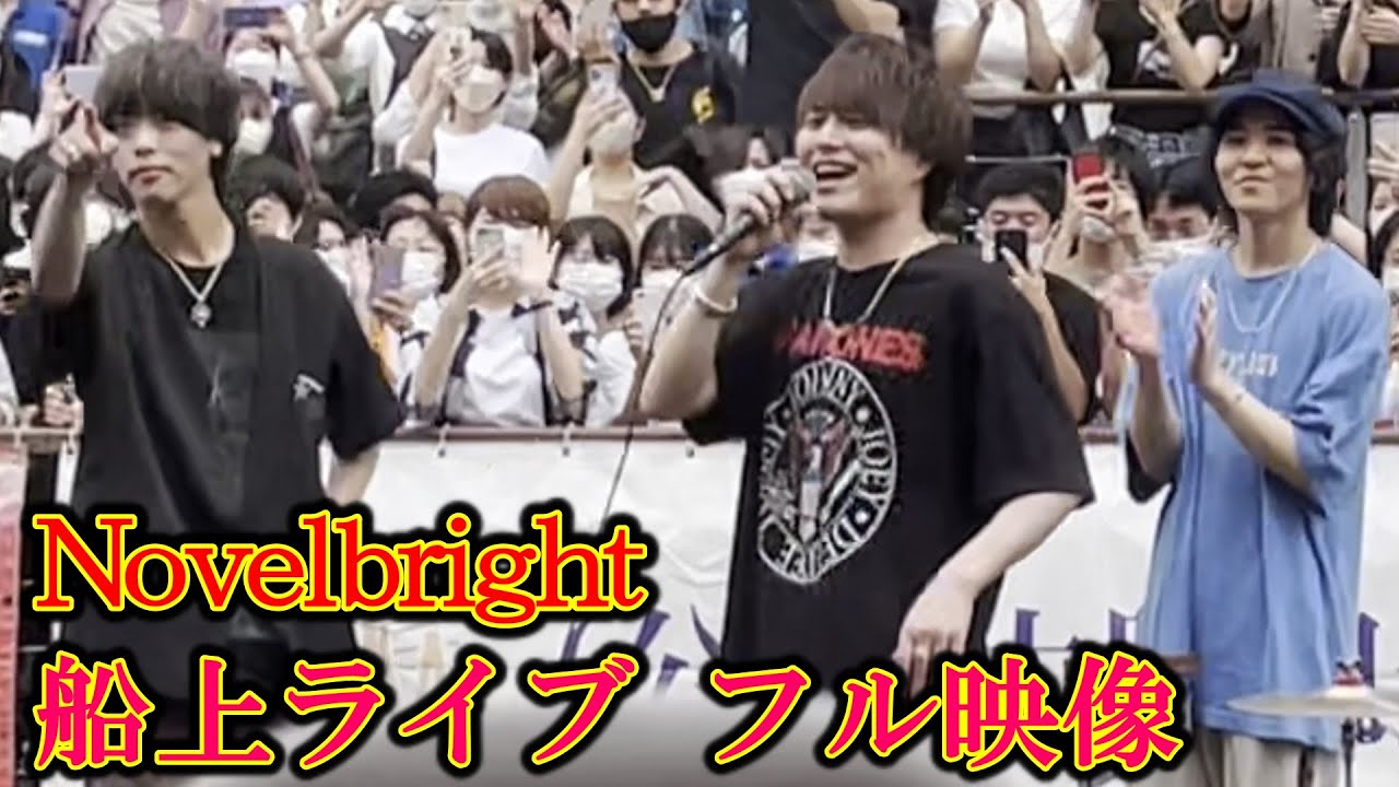 【Novelbright】Mステ出演歌手の船上ライブ(路上ライブ)！Walking with you、新曲の"愛とか恋とか"などを船の上で熱唱！相変わらず鳥肌レベルの最高の歌声。最後のアカペラも好き