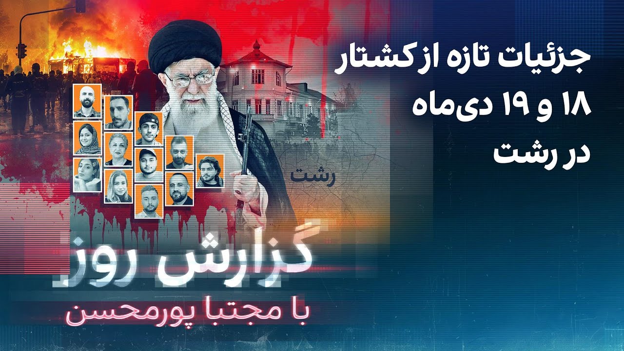 گزارش روز با مجتبا پورمحسن: جزئیات تازه از کشتار ۱۸ و ۱۹ دی‌ماه‌ در رشت
