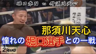 那須川天心vs堀口恭司 金的2連続は痛い…那須川選手の敬意ある真剣な戦いと堀口選手の笑顔が印象的な試合 #那須川天心 #堀口恭司 #kyojihoriguchi #キックボクシング #mma