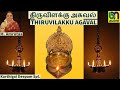 Vilakku Pooja In 6 Minutes THIRUVILAKKU AGAVAL TAMIL திருவிளக்கு அகவல�