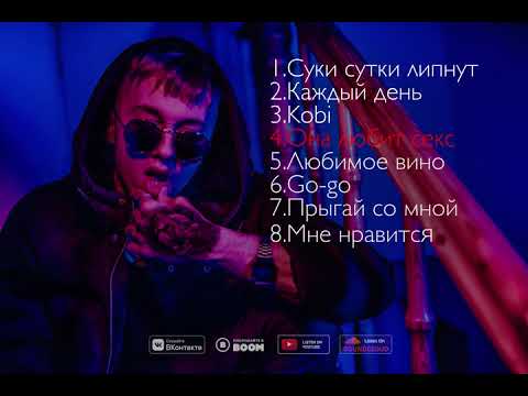Millbery Joy - Альбом Трехочковый