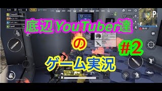 PUBGmobile 底辺YouTuber達のスクワッド＃２