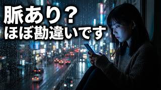 あなたが信じている脈ありサインは、ほとんど勘違いです
