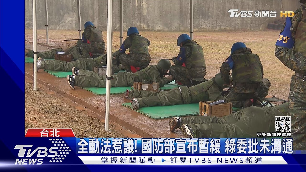 全動法惹議!國防部宣布暫緩 綠委批未溝通