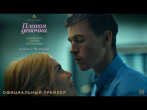 Плохая девочка l Трейлер