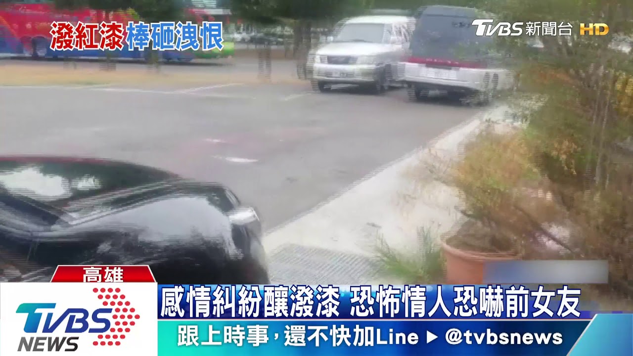 不滿被分手! 恐怖情人光天化日潑漆砸車