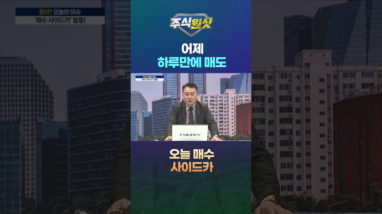 어제 하루만에 매도 오늘 매수 사이드카